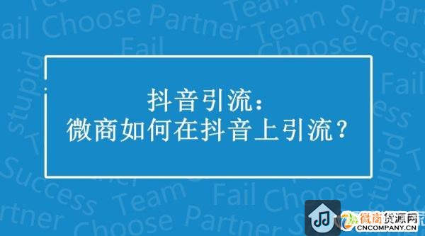 微商人不做抖音引流，你绝对会后悔！