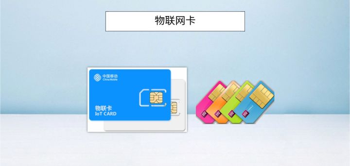 物联网卡服务费多少钱，贵不贵?