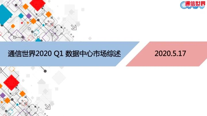 全方位解读：2020 Q1 数据中心市场综述