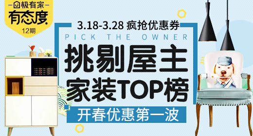 家装TOP榜优惠券海报