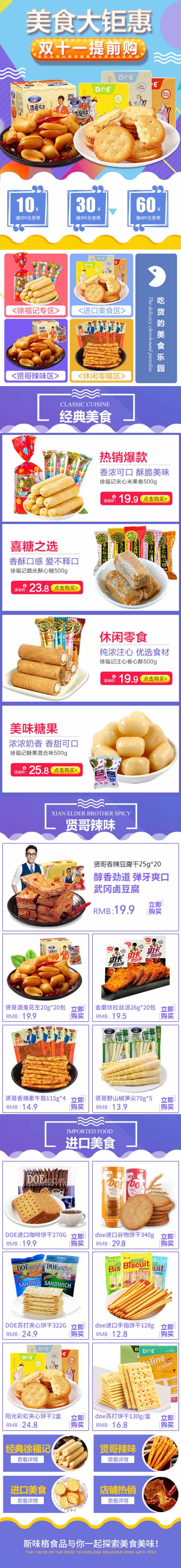 休闲食品小零食双十一装修手机版