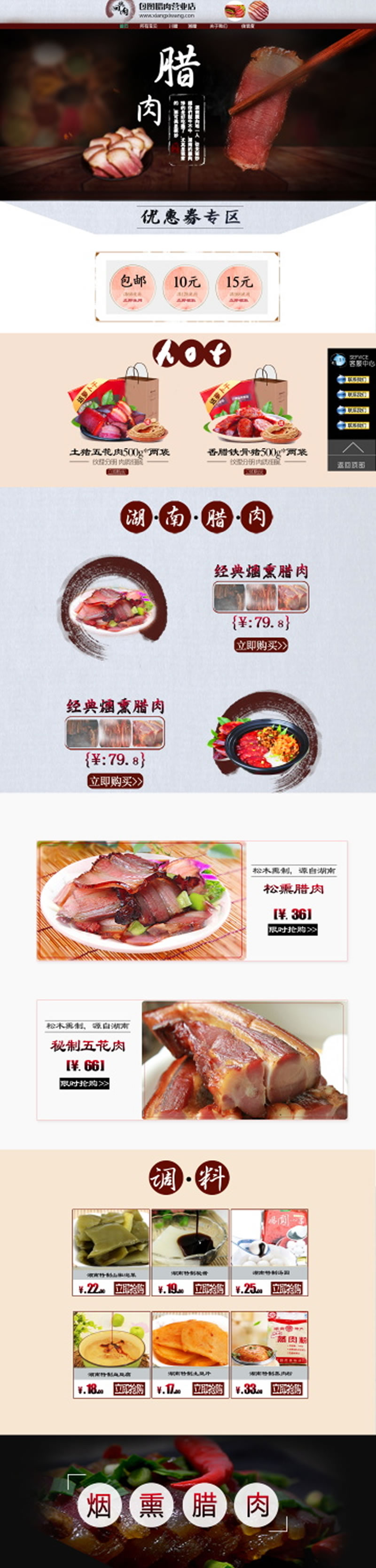 湖南腊肉烟熏肉咸肉网店装修