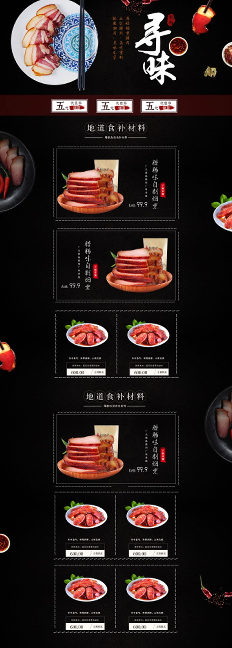 寻味美食补材料腊肠腊肉烟熏肉腌肉网店首页