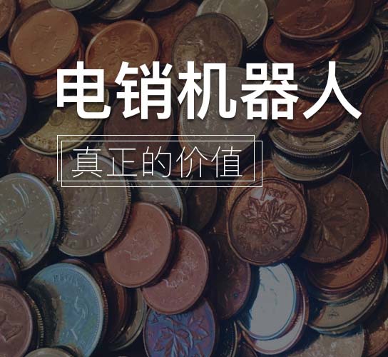 智能外呼系统：什么叫智能外呼系统？