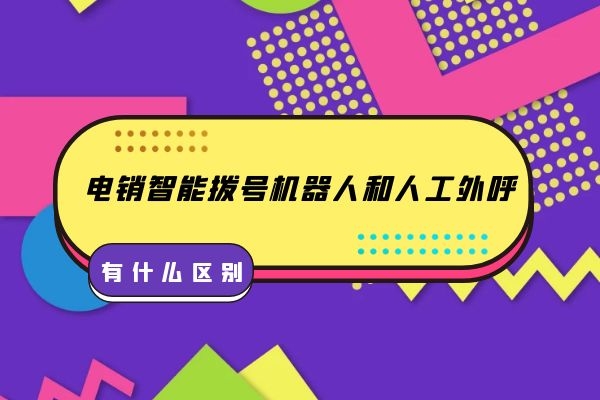 电销智能拨号机器人和人工外呼有什么区别？.jpg