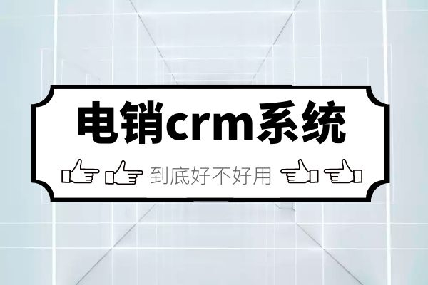 电销crm系统到底好不好用.jpg