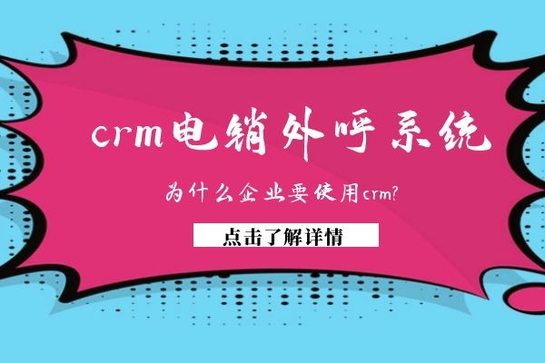 为什么企业要使用crm电销外呼系统？.jpg