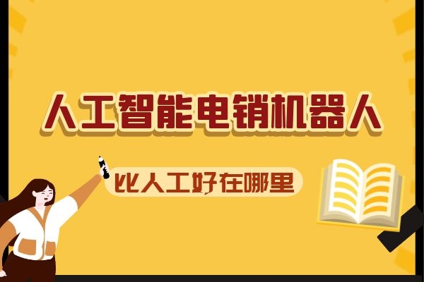 人工智能电销机器人比人工好在哪里？.jpg