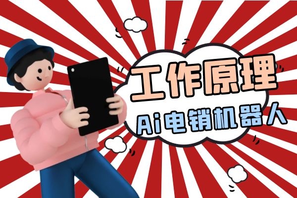 Ai电销机器人的工作原理是什么？.jpg