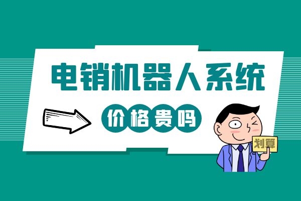 电销机器人系统价格贵吗？公司想购买一个.jpg