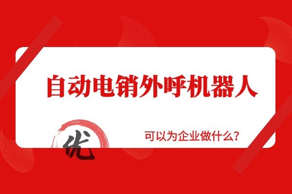 自动电销外呼机器人可以为企业做什么？.jpg