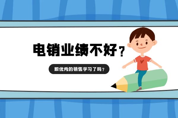 电销业绩不好？跟优秀的销售学习了吗？.jpg