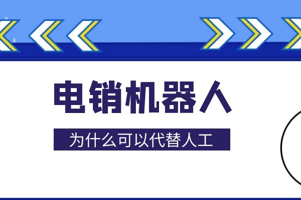 为什么有的公司要用电销机器人代替人工？.jpg