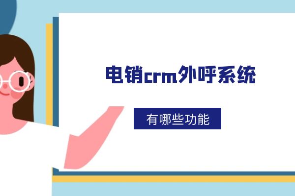 电销crm外呼系统好用吗？有哪些功能？.jpg