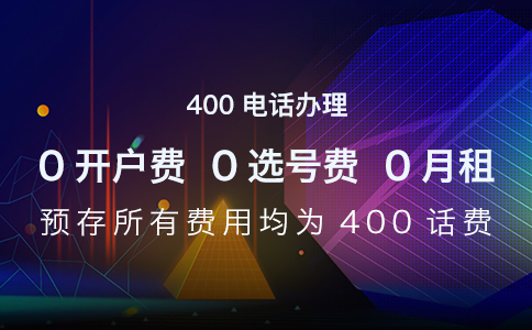 400电话办理预存所有费用均为话费.jpg