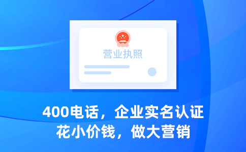 400电话企业实名认证办理.jpg